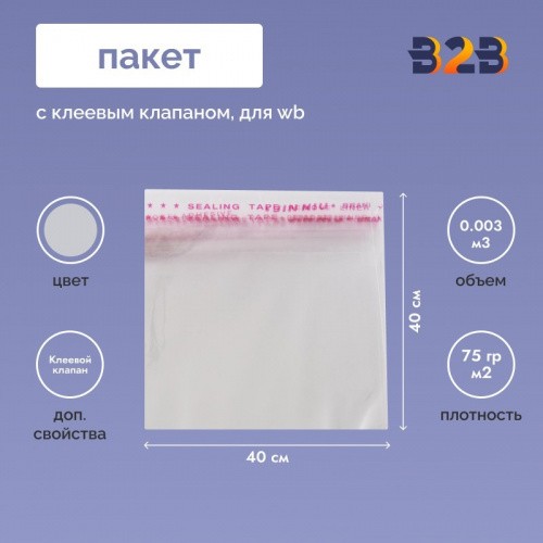 Пакет с клеевым клапаном 40х40 см для одежды на WB, 75 гр./м2