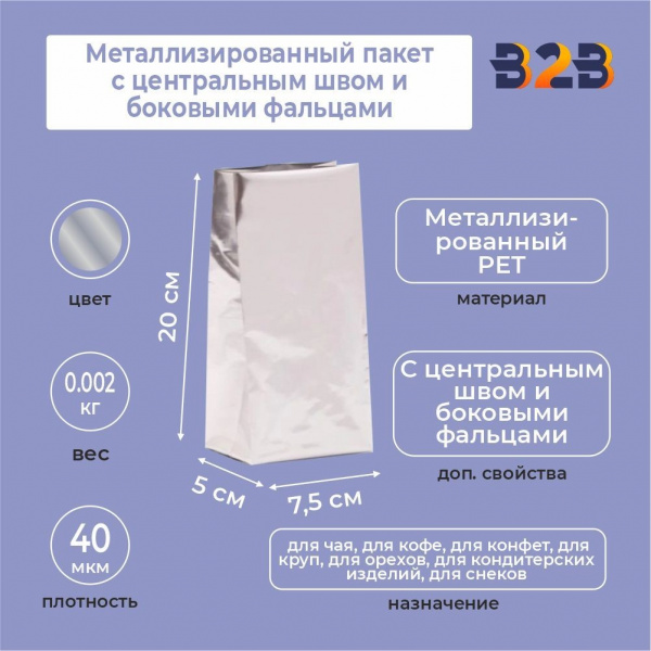 Металлизированный пакет 7,5x5x20 см с центральным швом и боковыми фальцами