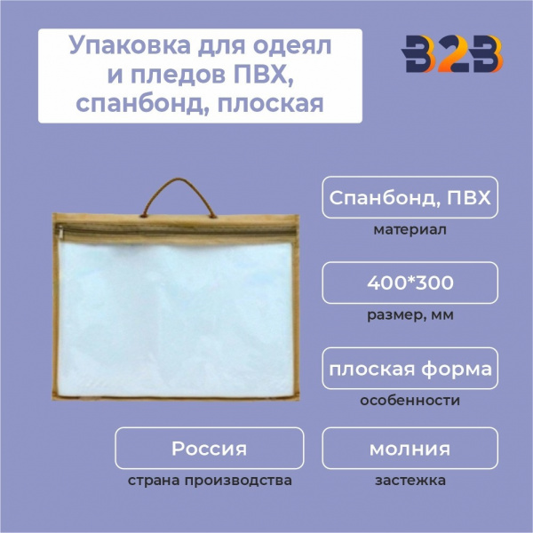 Упаковка для одеял и пледов (ПВХ,спанбонд,плоская,400*300 мм.)