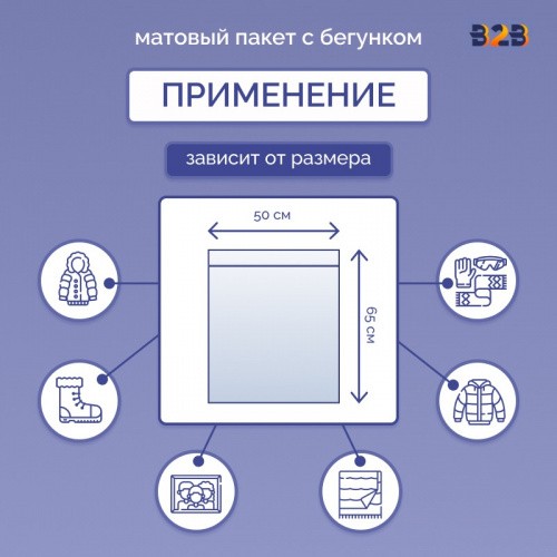 Матовые пакеты ПВХ с бегунком 65х50 см