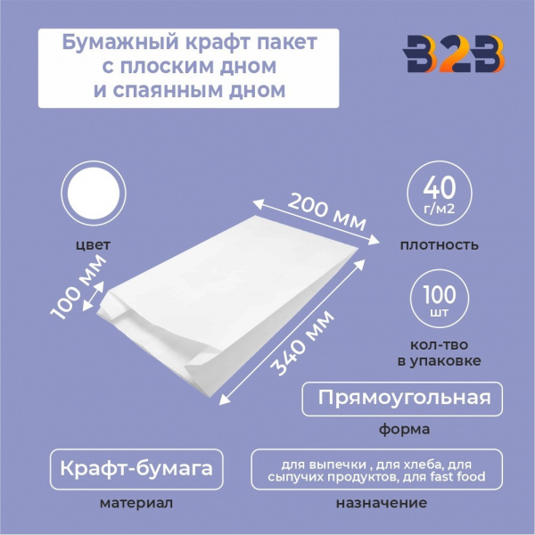 Бумажный крафт пакет с плоским дном и спаянным дном, белый, 200*100*340 мм