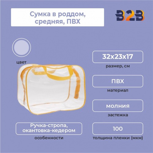 Сумка в роддом, средняя, ПВХ, 32х23х17см