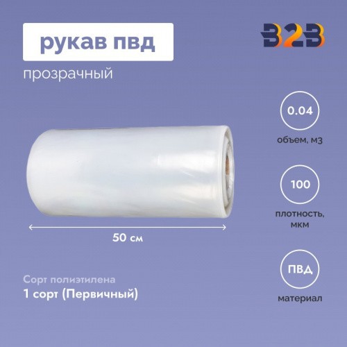 Рукав ПВД 50см*100мкм, прозрачный