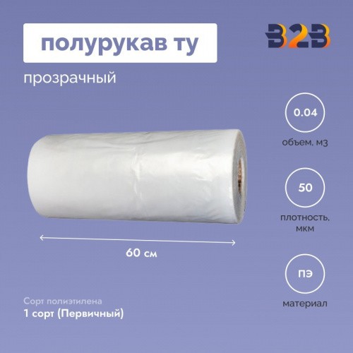 Полурукав ТУ 60см*50мкм, прозрачный