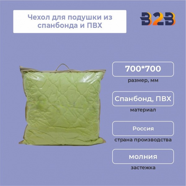 Чехол для подушки из спанбонда и ПВХ, 700*700 мм