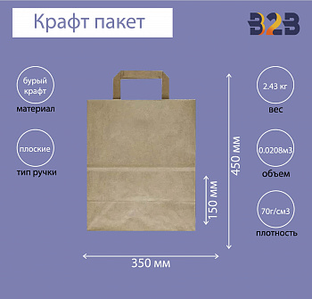Крафт пакет с плоскими ручками, 350x150x450 (Ш*Г*В) мм (бурый)