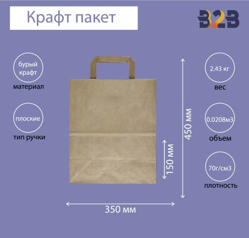 Крафт пакет с плоскими ручками, 350x150x450 (Ш*Г*В) мм (бурый)
