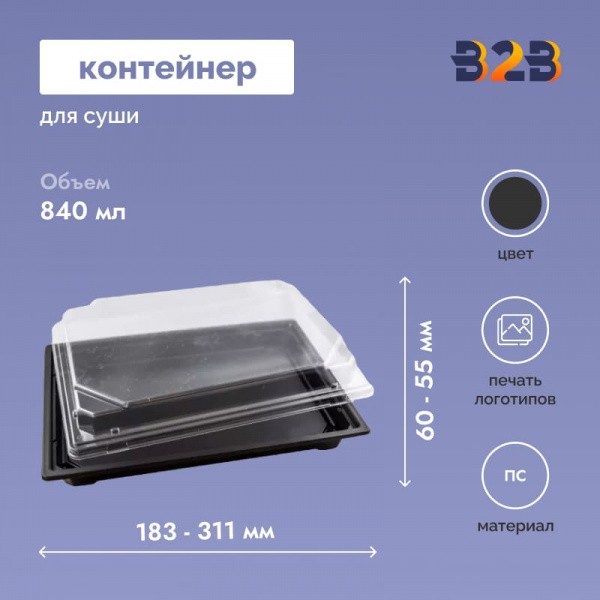 Контейнер для суши, 183х128х60 - 311х191х55 мм