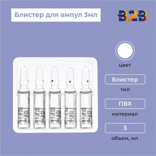 Блистер для ампул 3мл