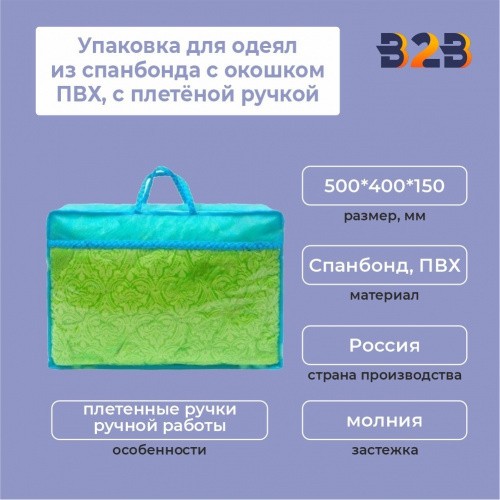 Упаковка для одеял из спанбонда с окошком ПВХ, с плетёной ручкой, 500*400*150 мм.