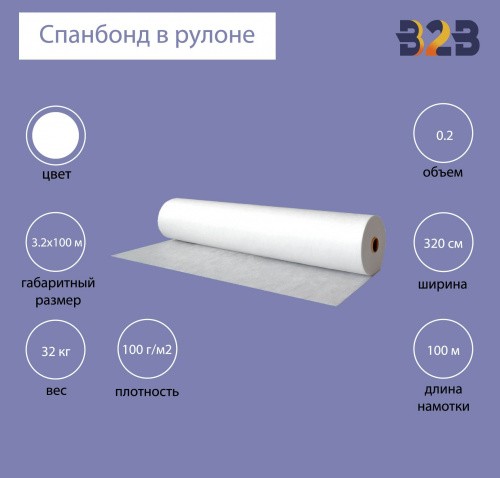 Спанбонд в рулоне №100 (3.2x100м) белый