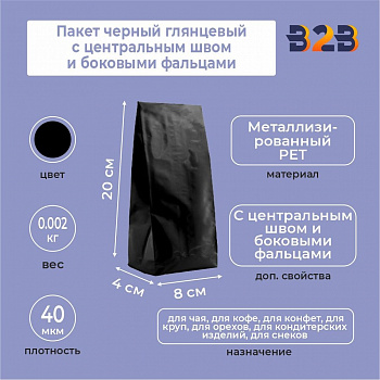 Пакет черный глянцевый 8x4x20 см с центральным швом и боковыми фальцами