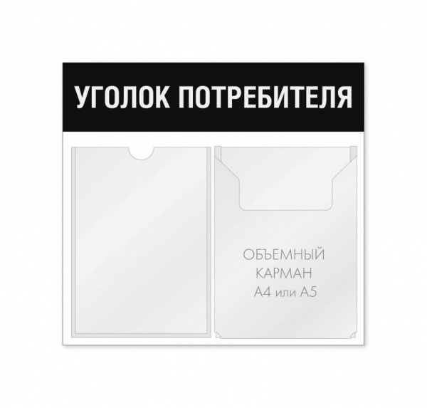 Уголок потребителя 2 кармана горизонтальная ориентация
