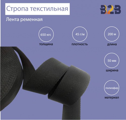 Стропа текстильная (лента ременная), цвет черный, 50мм