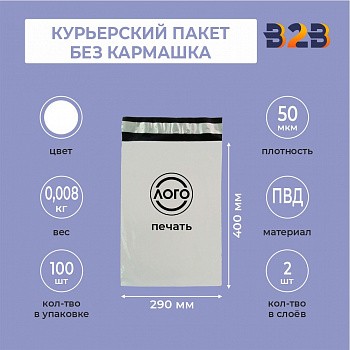 КУРЬЕРСКИЙ ПАКЕТ 290*400 ММ (50 МКМ, БЕЗ КАРМАШКА) С ВАШИМ ЛОГОТИПОМ