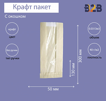 Пакет бумажный с окном 130(50)х50х300 мм крафт, 40 г/м2