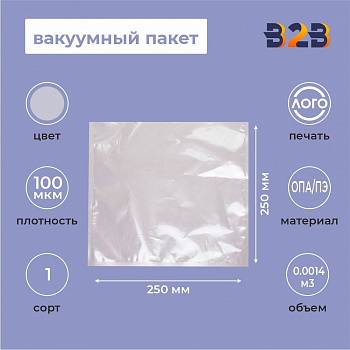 Вакуумный пакет 250*250мм, ОПА/ПЭ, 70 мкм