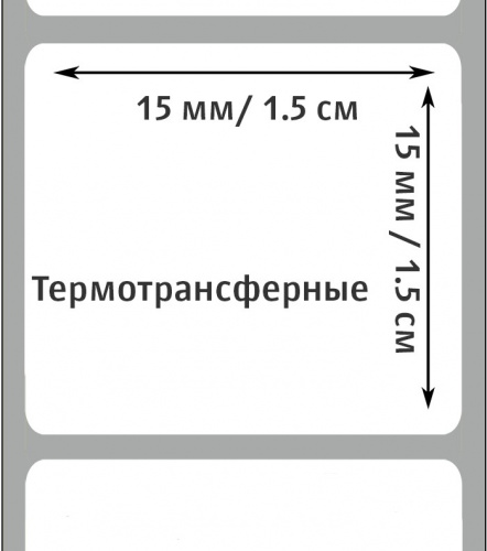 Термотрансферные этикетки 15х15 мм, ПГЛ, втулка 40, намотка 5000 шт.
