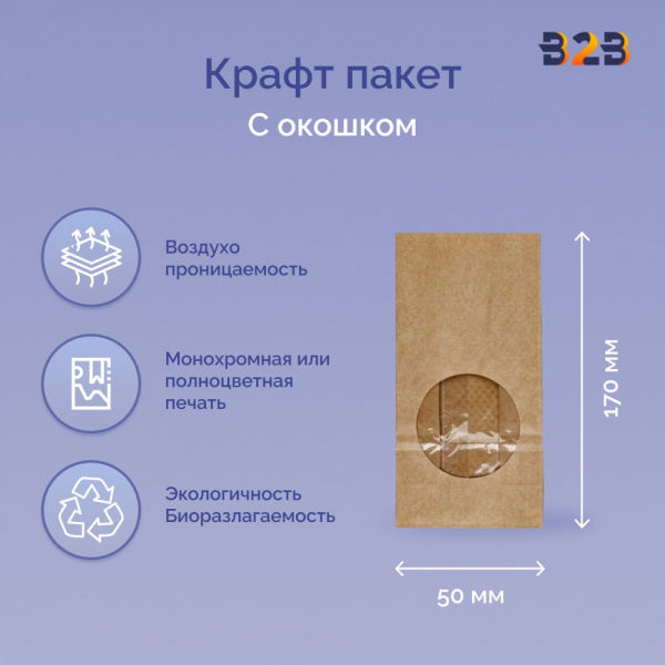 Крафт пакет с окном 80x50x170мм 70 г/м2