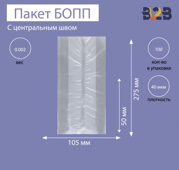 Пакет с центральным швом и боковыми фальцами 10,5x5x27,5 см, 40мкм
