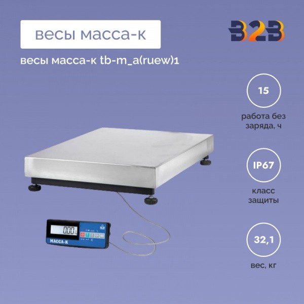 Весы МАССА-К TB-M_А(RUEW)1