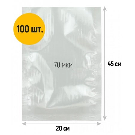 Вакуумный пакет 200*450мм, ПА/ПЭ, 70 мкм
