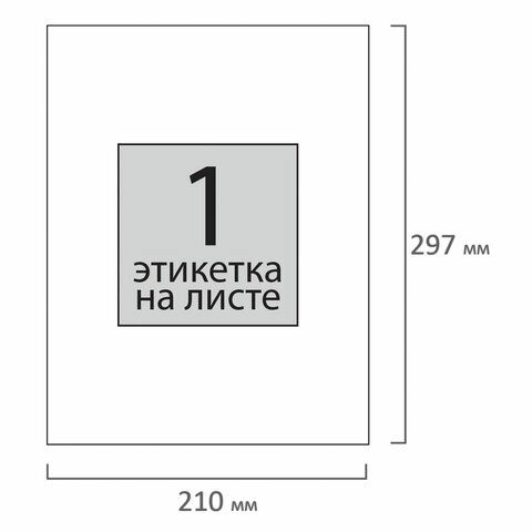 Этикетка самоклеящаяся 210х297 мм, 1 этикетка, белая, 70 г/м2, 50 листов