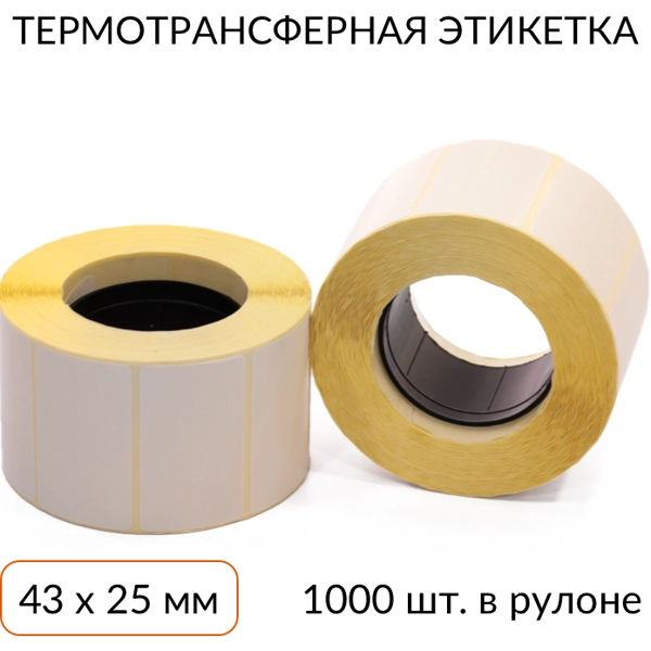 Этикетки 43х25мм, полуглянец, втулка 40 (1000 шт.) 72 шт/кор,
