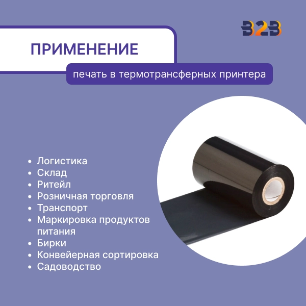 Риббон 57 мм х 74 м, Wax-Resin, намотка OUT, втулка ширина 57 мм